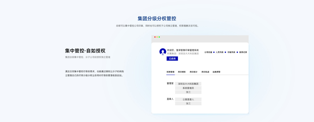 智能印章的集团分级分权管控 